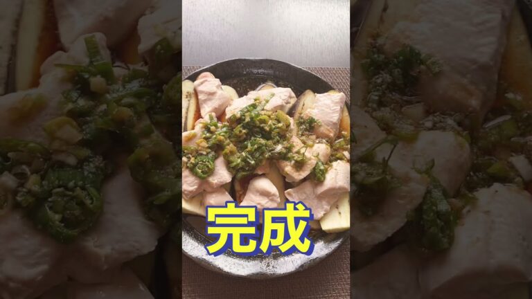レンジで簡単❗さっぱり美味しい❗【鶏むね肉となすのネギダレ】 #Shorts #ひめりんご
