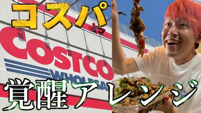 【コストコ】人気商品を覚醒アレンジ！安くてうめぇんだよな！