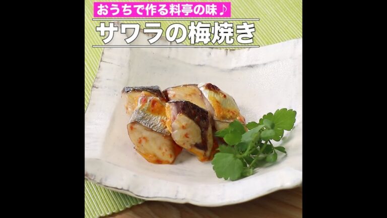 サワラの梅焼き