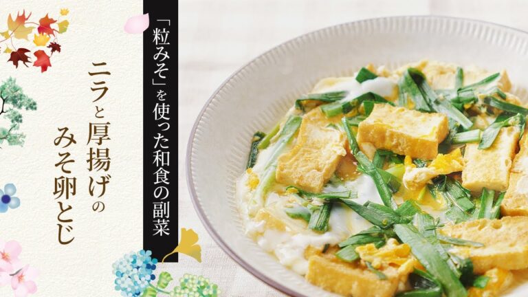 【粒みそを使った和食の副菜】ニラと厚揚げのみそ卵とじの作り方