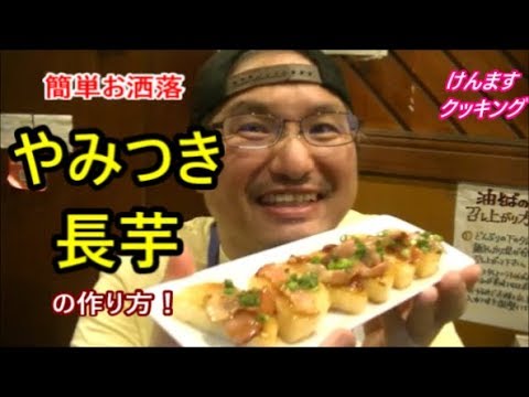 やみつき長芋の作り方！