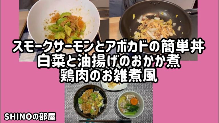 スモークサーモンとアボカドの簡単丼、白菜と油揚げのおかか煮、鶏肉のお雑煮風