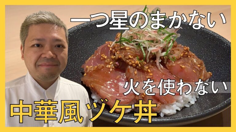 特売のマグロを〇〇で爆上げ！中華風ヅケ丼