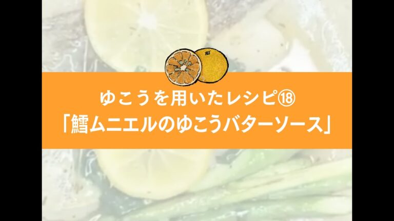 ゆこうを用いたレシピ⑱「鱈ムニエルのゆこうバターソース」#Shorts