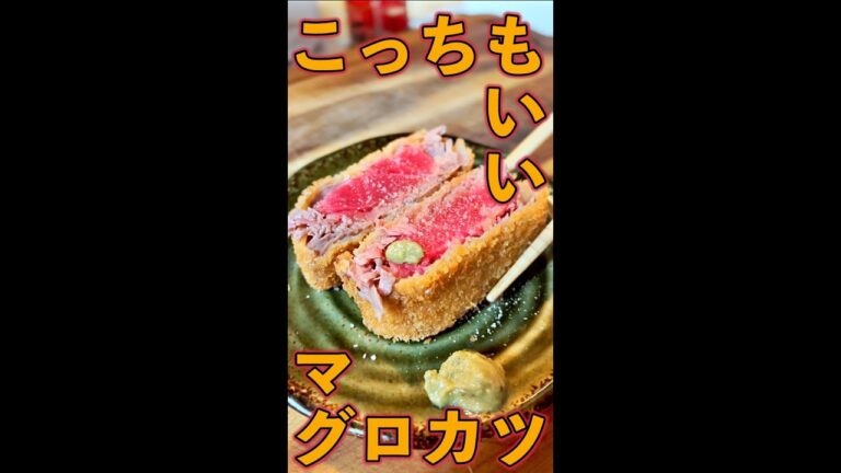 マグロカツ　#Shorts　#マグロ　#カツ　#マグロカツ　#簡単　#料理　#レシピ