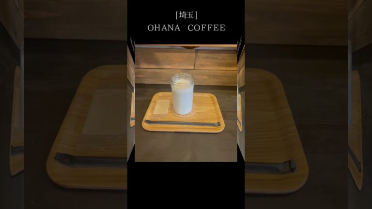 【埼玉　OHANA COFFEE 】濃厚なバナナジュースがおいしい#shorts #埼玉カフェ #カフェ巡り