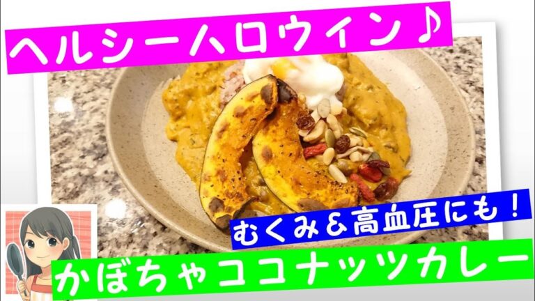 かぼちゃココナッツカレー～ヘルシーハロウィン～【主婦家庭料理】【６０秒お料理もふちゃんレシピ】