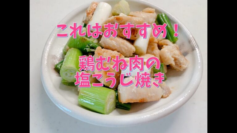 【簡単料理】鶏むね肉の塩こうじ焼　おかずにもおつまみにもなる