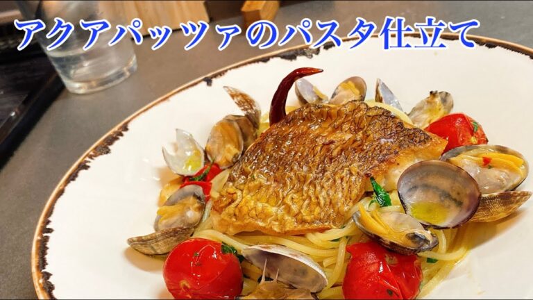 アクアパッツァのパスタ仕立ての作り方