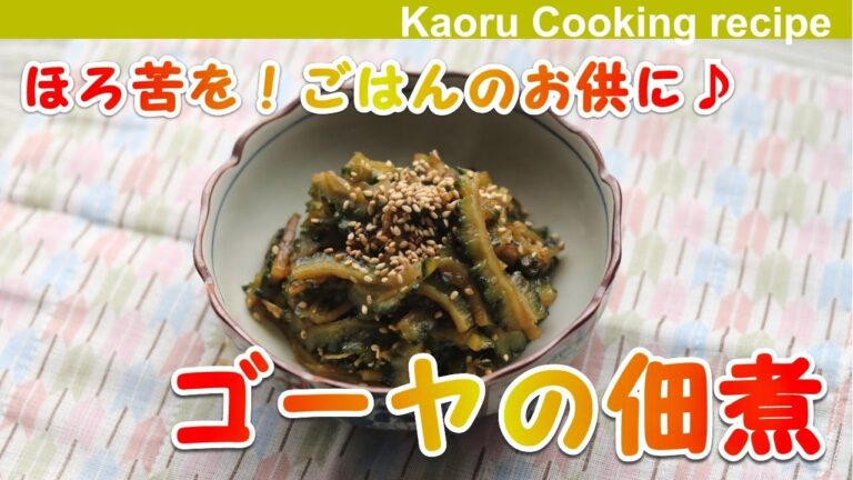 【ほろ苦を！ごはんのお供に♪ 】ゴーヤの佃煮-Boiled bitter gourd