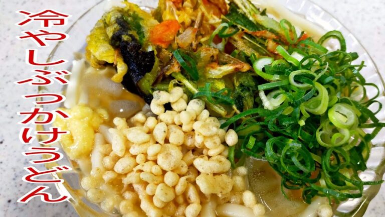 【やすまるだし】　暑い日にはやっぱりこれ！かき揚げ入り冷やしぶっかけうどん！　【簡単料理】