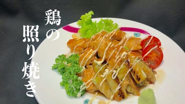鶏ムネ肉で【鶏の照り焼の作り方】柔らかくてジューシーに仕上げるコツ！美味しいとりムネ肉を柔らかく仕上げるためのコツも満載です