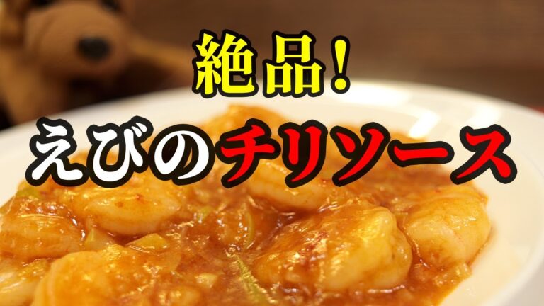 『おうちで簡単』えびのチリソース(QUICK RECIPE)