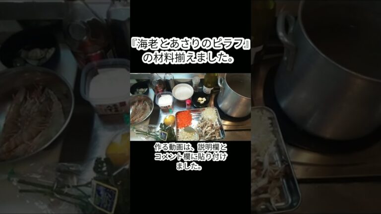 【shorts】『海老とあさりのピラフ』の材料揃えました。