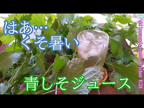しそジュース♥赤色だけじゃないの青しそでも作れるの