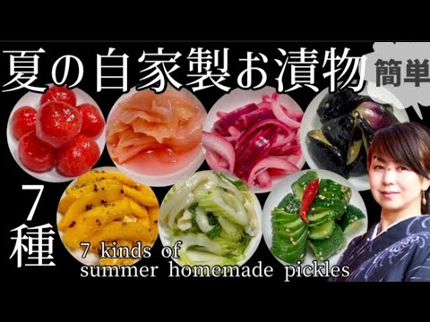 36.簡単！夏の自家製お漬物7種