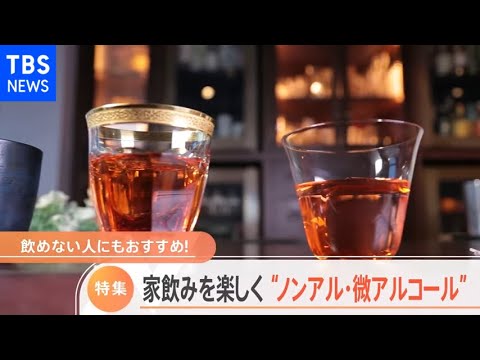 【特集】「ノンアル・微アルコールに注目」【Nスタ】