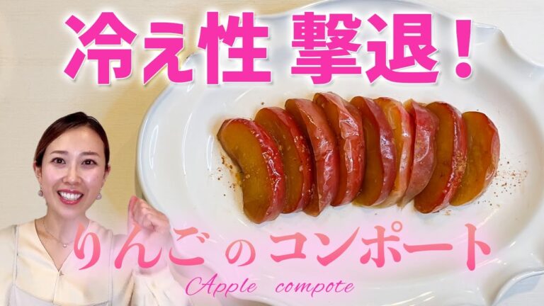【超簡単！】りんごのコンポートの作り方！冷え性改善に効果バツグン！