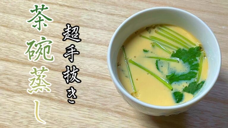 【料理】家にあるもので作る簡単茶碗蒸し【すぐできる】
