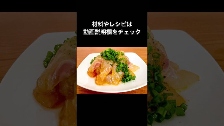 世界一カンタンなたいのカルパッチョ風