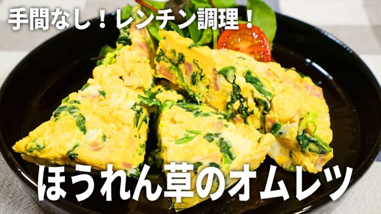 【レンジで簡単】時短＆お弁当にも◎ ほうれん草のチーズオムレツの作り方【作り置き】
