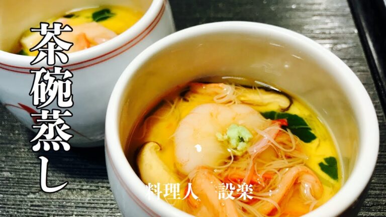 簡単！失敗ゼロ！の茶碗蒸しの作り方　プライパンと低温調理器の２種類の作り方を紹介　トロッと滑らかな茶碗蒸しのレシピです