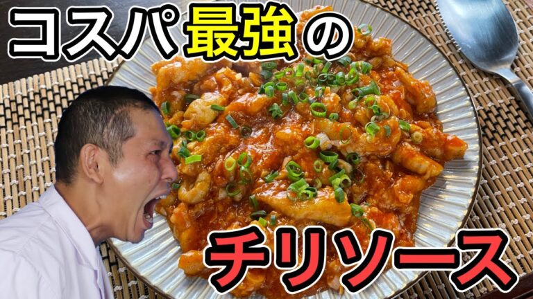 プルプルで柔らかい！ご飯が止まらない【鶏ムネ肉のチリソース炒め】の作り方