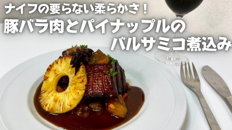 フォークでほぐれる柔らかさ！ワインと最高に相性抜群なお手軽煮込み料理！！豚バラ肉とパイナップルのバルサミコ煮込み！