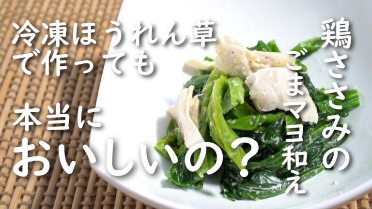 ほうれん草と鶏ささみのごまマヨ和えが冷凍ほうれん草でもおいしく作れるのか検証してみた