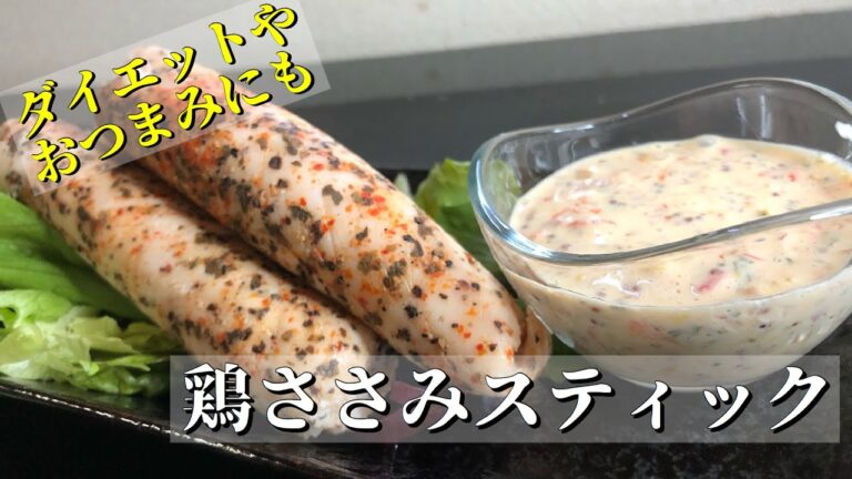 万能！鶏ささみスティック！ダイエットに、おつまみに、お子さんにも