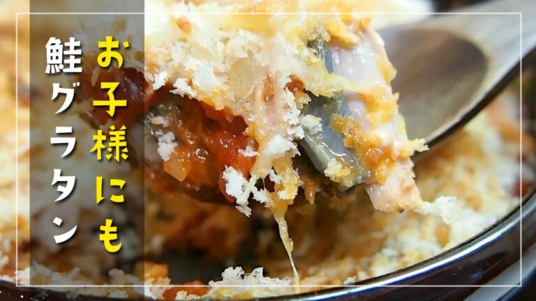 魚嫌いでも秋鮭グラタン【アイディア料理】