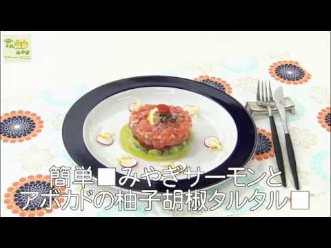 簡単■みやぎサーモンとアボカドの柚子胡椒タルタル■　わかちゃんのぷれみやレシピ