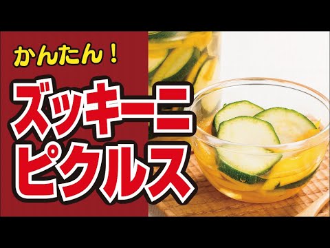 【ほったらかし🥒】ズッキーニのピクルスの作り方
