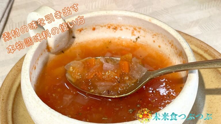 料理で整う！塩でトマトの旨みを引き出す日本風ミネストローネ