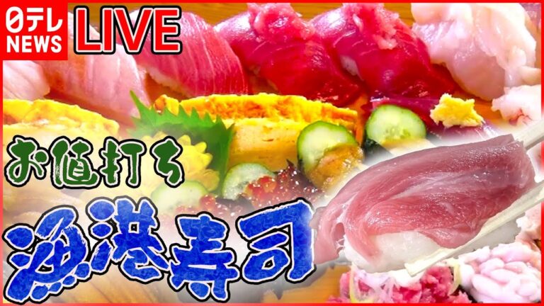 【グルメライブ】個性派の回転すし/ お値打ち漁港寿司/ 回転しないうまい寿司　など　グルメシリーズ一挙公開　every.特集厳選アーカイブより　 (日テレNEWS LIVE)