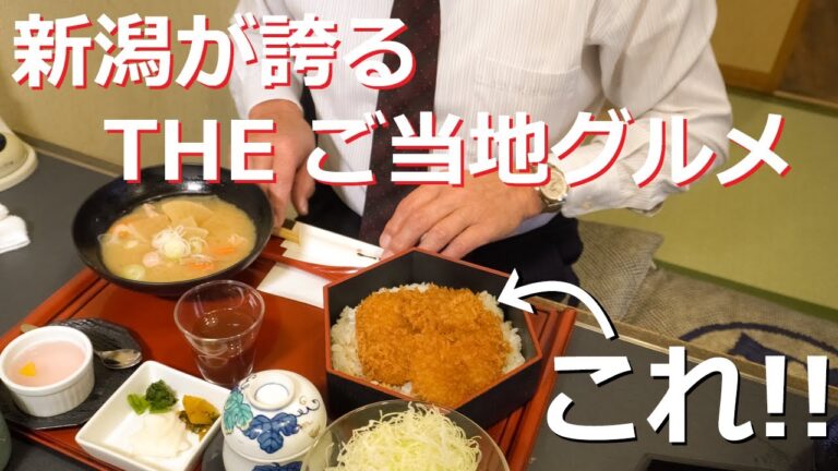 【とんかつ】シリーズ第2弾！新潟のご当地グルメと冬の味覚を堪能！！【新潟かつ一内野店】