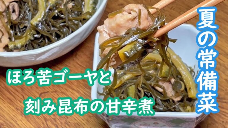 【農家めし】ほろ苦ゴーヤと刻み昆布の甘辛煮