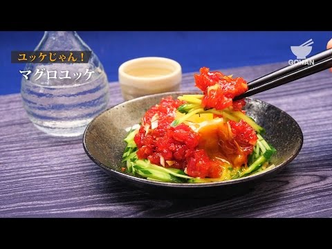 マグロユッケの作り方 【男飯】