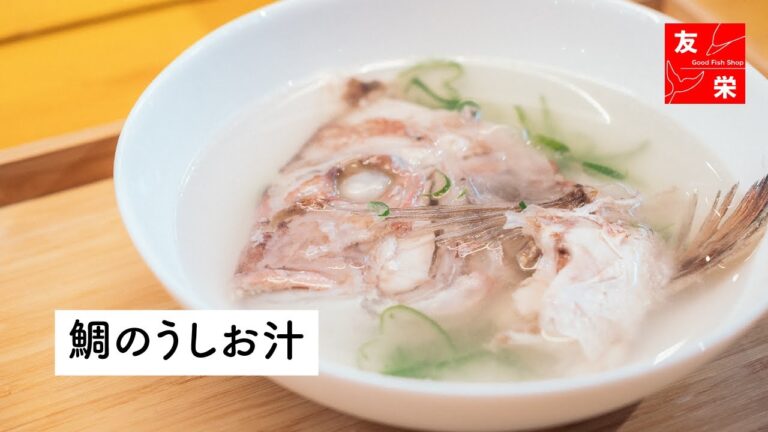 【漁師直伝レシピ】鯛のうしお汁