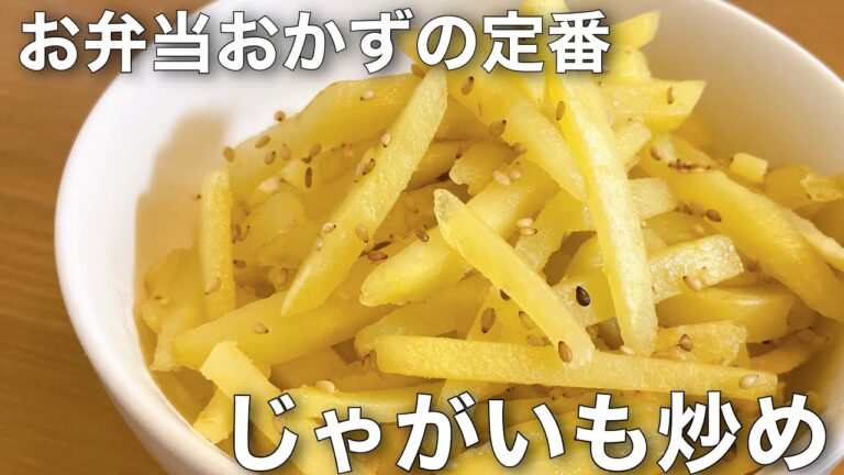 【韓国家庭料理】食材ひとつ！お弁当おかずの定番감자볶음 カムジャポックムじゃがいも炒め