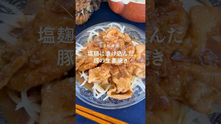 ▼詳しいレシピはコメントから▼『塩麹に漬け込んだ豚の生姜焼き』