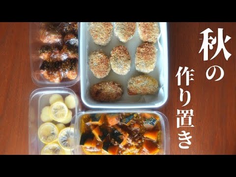 【作り置き】秋の食材を使った美味しいレシピ４品