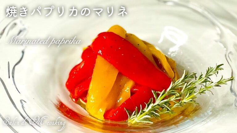 焼きパプリカのマリネ　甘くてとろとろ　カラフルで華やかなマリネ　作り置き　お弁当にもおすすめ　【簡単】