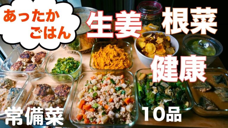 常備菜【生姜尽くしあったか根菜】作り置き10品。[Vlog]風邪を引く前の体調とは。ウイルスが好む体質を食事で予防。人生の節目を機に『健康お守りご飯』を作る40代主婦。｜温性｜気を巡らす食材｜秋冬野菜