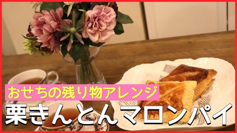 【おせちアレンジ第3弾】残り物の栗きんとんを使って簡単マロンパイにアレンジ！管理栄養士/アラフォー主婦/子育てママ/アレンジ料理/おせちアレンジ