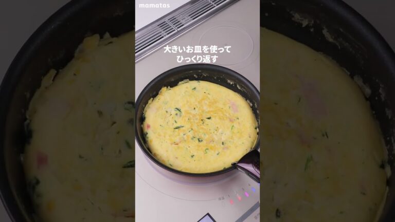 【親子でお揃い保育園の人気レシピ！】スパニッシュオムレツ #short