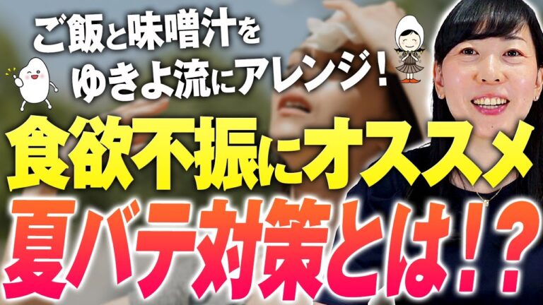 【夏バテ対策】夏の食欲増進！お米生活版食材選び！簡単レシピ・作り方【お米生活６：４】