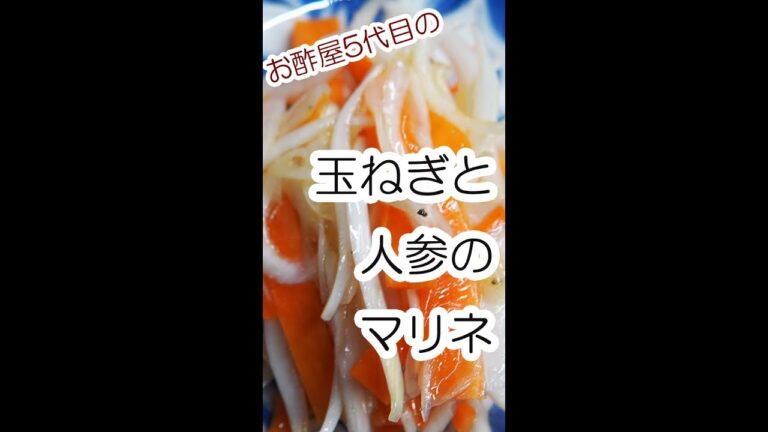 玉ねぎと人参のマリネ【お酢レシピ】#Shorts