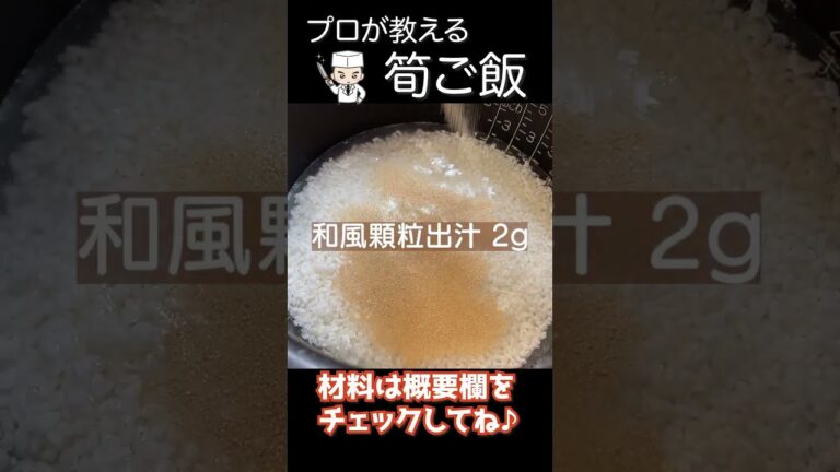 プロが教える！黄金比でおかわり不可避「たけのこご飯」#shorts