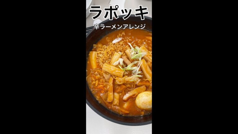辛ラーメンの新しい食べ方「ラポッキ」にしたら激うま (レシピは説明欄)  #shorts